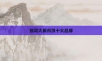 蜂窝大板吊顶十大品牌