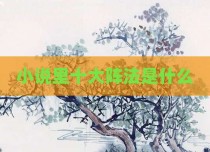 小说里十大阵法是什么
