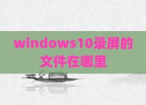 windows10录屏的文件在哪里