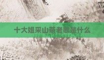 十大姐采山茶老歌是什么