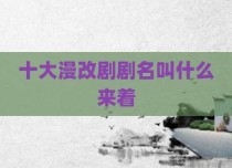 十大漫改剧剧名叫什么来着