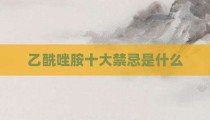 乙酰唑胺十大禁忌是什么