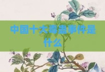 中国十大毒蛊事件是什么