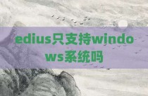 edius只支持windows系统吗