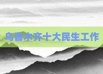 乌鲁木齐十大民生工作