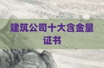 建筑公司十大含金量证书