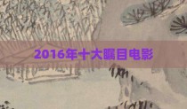 2016年十大瞩目电影