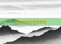 十大最疯狂的素描纸