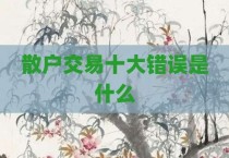 散户交易十大错误是什么