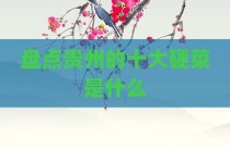 盘点贵州的十大硬菜是什么