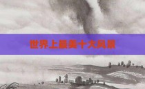世界上最美十大风景