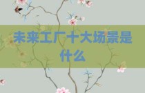 未来工厂十大场景是什么