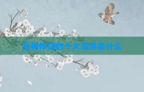互相体谅的十大忌讳是什么