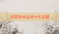 大同为什么叫十大古都