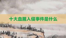 十大血腥入侵事件是什么