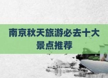 南京秋天旅游必去十大景点推荐