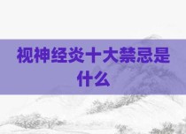 视神经炎十大禁忌是什么