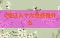c罗过人十大绝技是什么