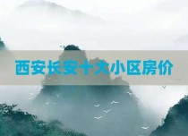 西安长安十大小区房价