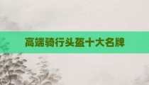 高端骑行头盔十大名牌