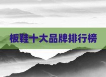 板鞋十大品牌排行榜