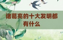 诸葛亮的十大发明都有什么