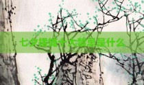 七夕摆摊十大禁忌是什么