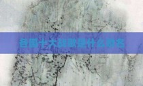 各国十大战歌是什么歌名