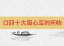 口服十大降心率的药物
