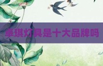 卓琪灯具是十大品牌吗