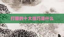 打镲的十大技巧是什么