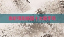 你听得到校园十大歌手吗