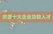 济源十大企业功勋人才