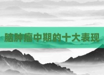 脑肿瘤中期的十大表现