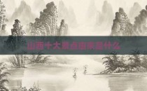 山西十大景点由来是什么