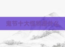 鬼节十大怪物是什么