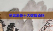 苹果漆是十大健康漆吗