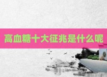 高血糖十大征兆是什么呢
