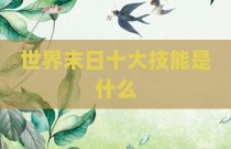 世界末日十大技能是什么