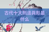 古代十大刑法兵形是什么