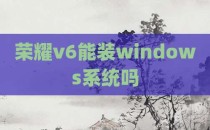 荣耀v6能装windows系统吗