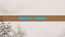 数字货币十大交易平台