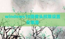 windows10摄像头权限设置在哪里