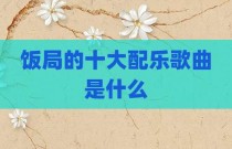 饭局的十大配乐歌曲是什么