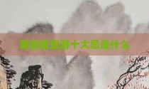 新加坡旅游十大忌是什么