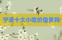 宁波十大小吃价值贵吗