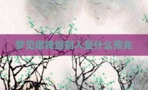 梦见借钱给别人是什么预兆