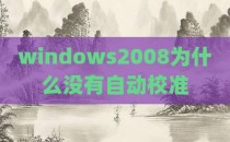windows2008为什么没有自动校准