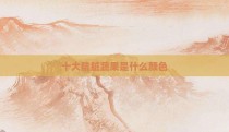 十大肮脏蔬果是什么颜色