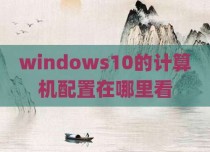 windows10的计算机配置在哪里看